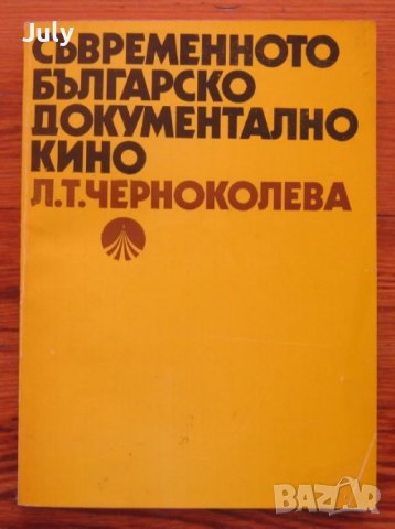 Съвременното българско документално кино, Л. Т. Черноколева