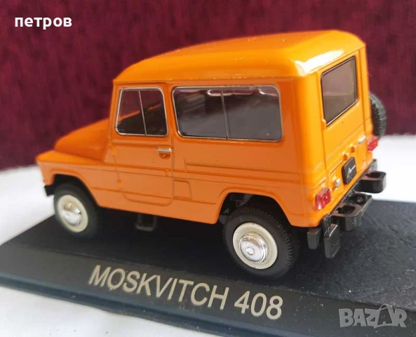 1:43 moskvich 408 deagostini diecast, снимка 2 - Колекции - 50480025