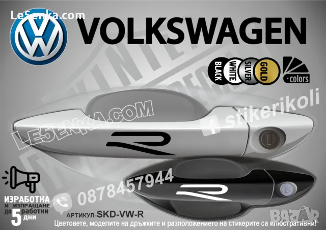 VOLKSWAGEN стикери за дръжки SKD-VW-01, снимка 15 - Аксесоари и консумативи - 35641202