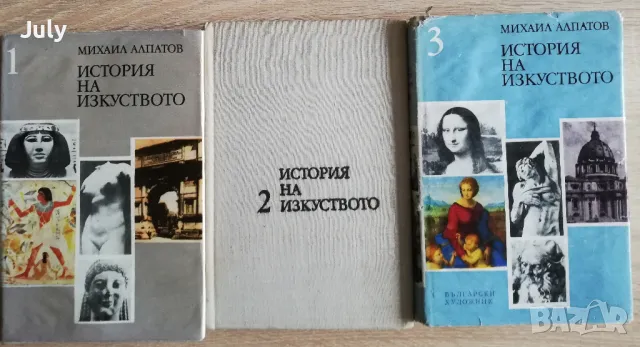История на изкуството, том 1-3, Михаил Алпатов