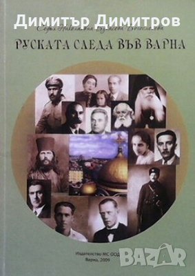 Руската следа във Варна Софья Николаевна Букасова-Богословова, снимка 1 - Художествена литература - 27452126