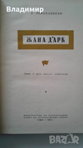 "Жана Дарк" - А.Левандовски, изд. 1964 г., снимка 4 - Художествена литература - 24303164