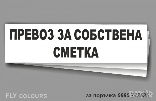 табела "Превоз за собствена сметка", снимка 1 - Аксесоари и консумативи - 22095912