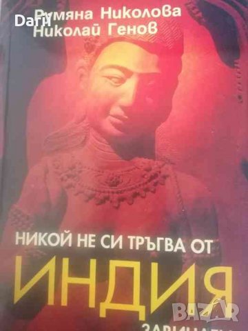 Никой не си тръгва от Индия завинаги- Румяна Николова, Николай Генов, снимка 1