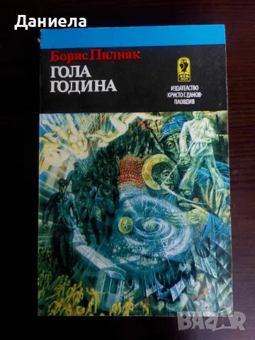 Гола година- Борис Пилняк, снимка 1 - Художествена литература - 48728676