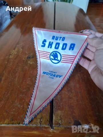 Старо флагче,флаг Шкода,Skoda #2, снимка 2 - Други ценни предмети - 43595712