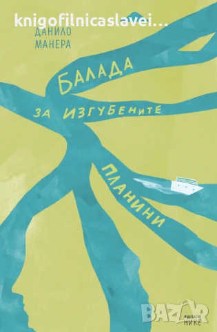 Данило Манера - Балада за изгубените планини (2023)