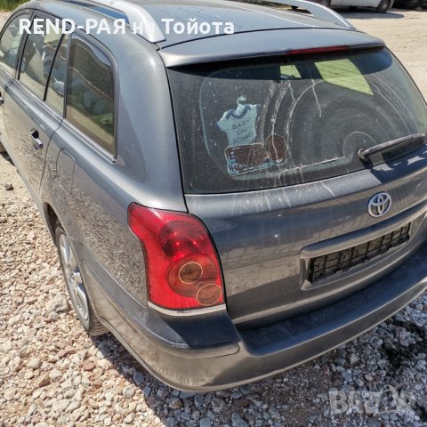 REND предлага за части TOYOTA AVENSIS Т25 COMBI 1.6 1.8 2.0 D4d VVTI DCAT 2AD 2.4, снимка 4 - Автомобили и джипове - 43946186