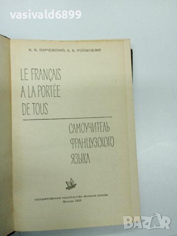 Самоучител по френски език , снимка 7 - Чуждоезиково обучение, речници - 43818894