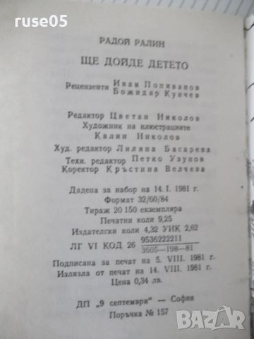 Книга "Ще дойде детето - Радой Ралин" - 148 стр., снимка 7 - Художествена литература - 52788439