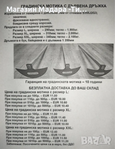 градински инструменти с 10 години гаранция-мотики и търмъци, снимка 4 - Градински мебели, декорация  - 53341694