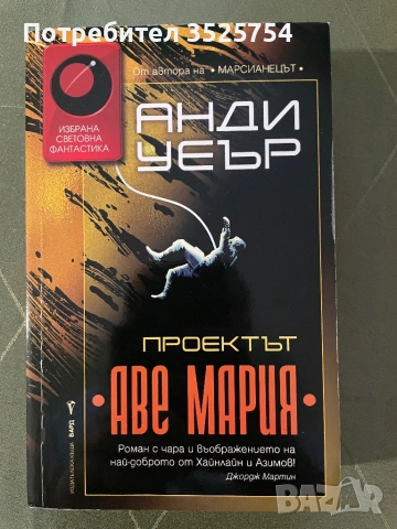 Анди Уеър - Проектът Аве Мария