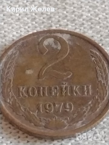 Две монети 2 копейки 1979г. СССР стари редки за КОЛЕКЦИОНЕРИ 39033, снимка 7 - Нумизматика и бонистика - 43983164