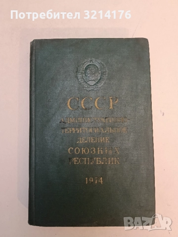 СССР: Административно-территориальное деление Союзных Республик. 1987 - В. А. Дудаев, Н. А. Евсеева