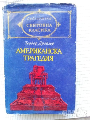 Американска трагедия - Теодор Драйзер, снимка 1 - Художествена литература - 43380007