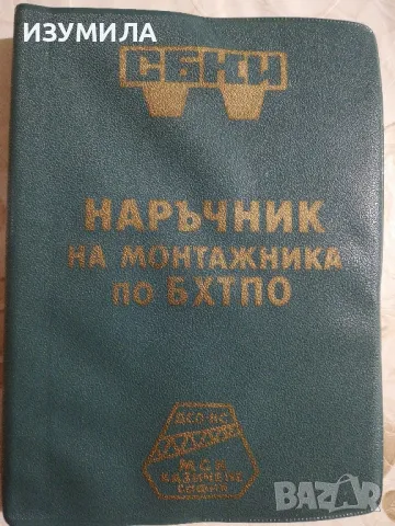 Наръчник на монтажни как по БХТПО