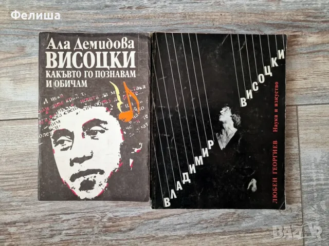 Владимир Висоцки - познатият и непознатият / Комлект от 2 Книги, снимка 1