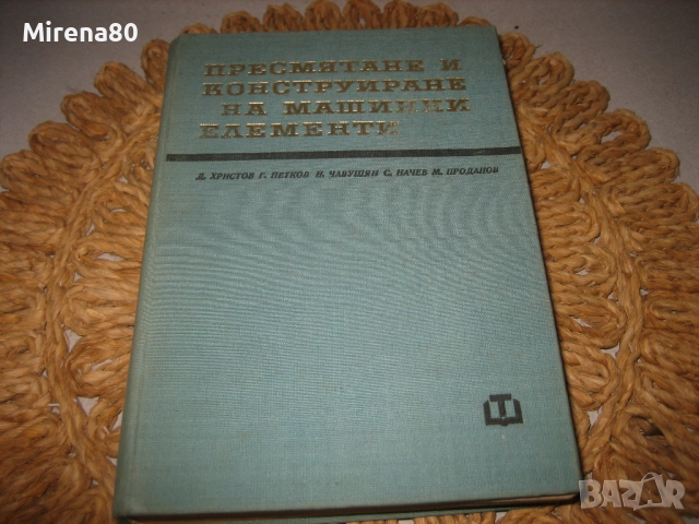 Пресмятане и конструиране на машинни елементи - 1972 г.