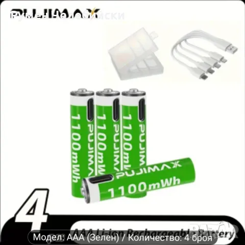 Презареждаеми Литиево- Йонни Батерии 