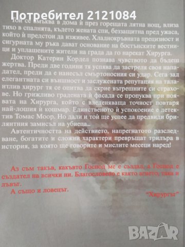 Хирургът / Тес Геритсън, снимка 2 - Художествена литература - 39229303