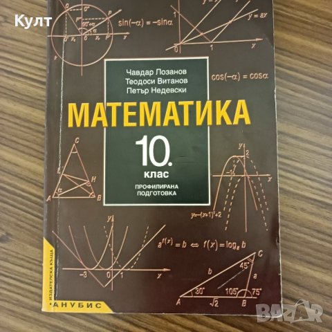 Математика за 10 клас - профилирана подготовка.