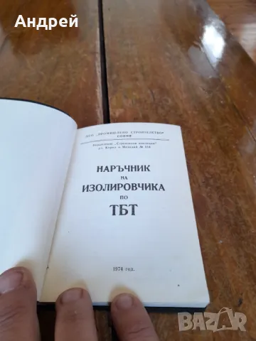 Стар Наръчник на Изолировчика по ТБТ, снимка 2 - Други ценни предмети - 50258796