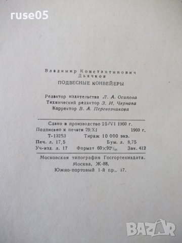 Книга "Подвесные конвейеры - В. К. Дьячков" - 280 стр., снимка 11 - Специализирана литература - 37822560