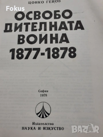 Освободителната война 1877-1878 София 1978г., снимка 2 - Антикварни и старинни предмети - 53384474