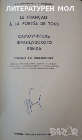 Самоучитель французского языка /Le Francais. A la portee de tous К. Парчевский, Е. Ройзенблит 1973 г, снимка 2 - Чуждоезиково обучение, речници - 32404324