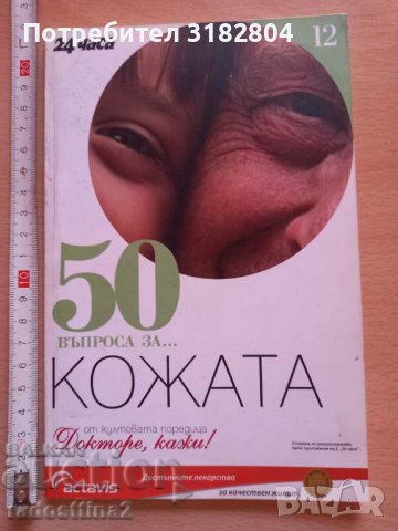 50 въпроса за кожата, снимка 1 - Специализирана литература - 37810666