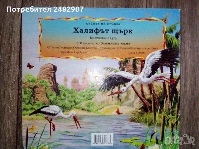"Халифът щърк" , снимка 2 - Детски книжки - 34712902