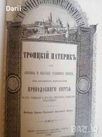Троицкий патерик или сказания о сватыхъ угодникъ божIхъ