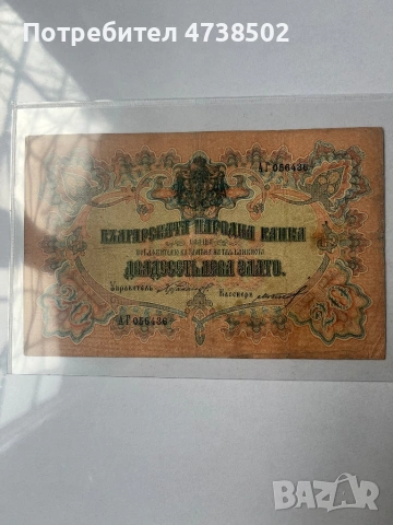 Банкнота от 20 лева България IV, злато, F, снимка 2 - Нумизматика и бонистика - 53484303