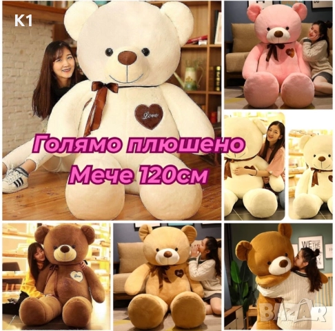Голямо плюшено Мече 120см Голяма плюшена играчка Мечка, Плюшен Мечок
