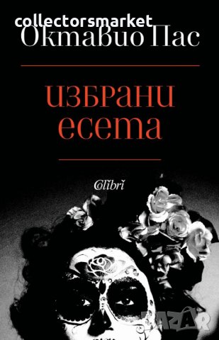 Избрани есета, снимка 1 - Художествена литература - 40227767