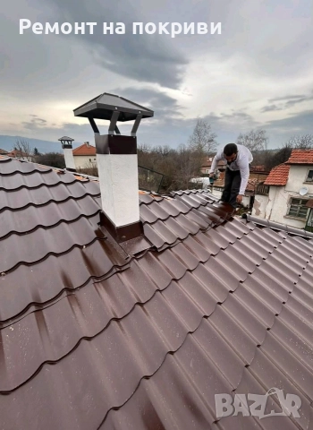 Ремонт на Покриви Работим В ЦЯЛА БЪЛГАРИЯ 