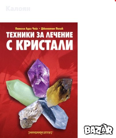 Памела Луиз Чейс, Джонатан Полик - Техники за лечение с кристали (2005)