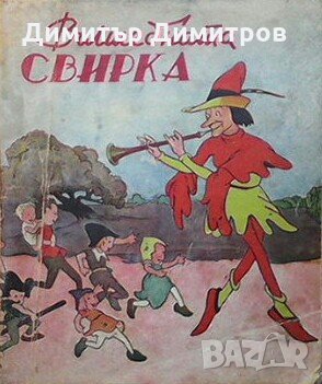 Вълшебната свирка