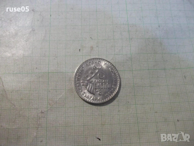 Монета "1 лев - 1981 г. - Световно ловно изложение", снимка 3 - Нумизматика и бонистика - 52424569