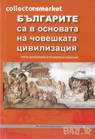 Българите са в основата на човешката цивилизация, снимка 1 - Специализирана литература - 40761133
