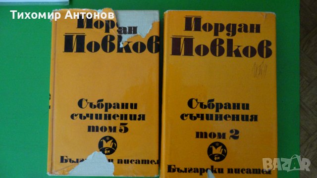 Йордан Йовков - Събрани съчинения в 6 тома - 2 и 5 том, снимка 1 - Художествена литература - 43451495