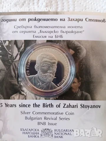 10 лева 2025 година 175 години Захари Стоянов, снимка 4 - Нумизматика и бонистика - 50193854
