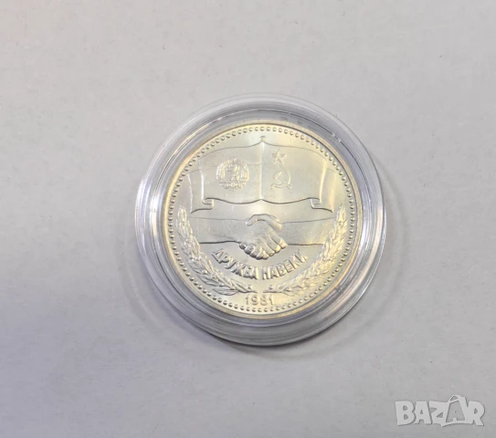 1 лев 1981 година Дружба Навеки