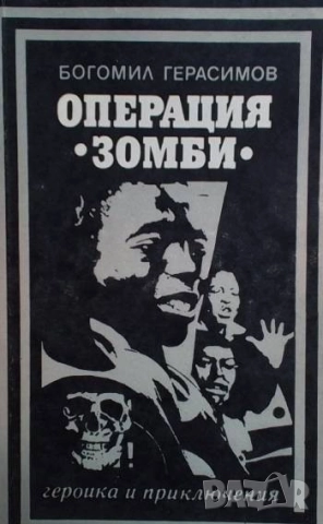 Операция "Зомби" Богомил Герасимов