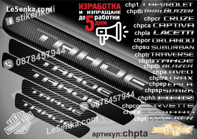 ПРАГОВЕ карбон CHEVROLET TAHOE фолио стикери chpta