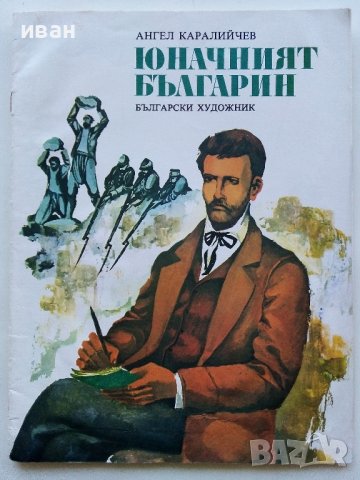 Юначният Българин - Ангел Каралийчев - 1977г