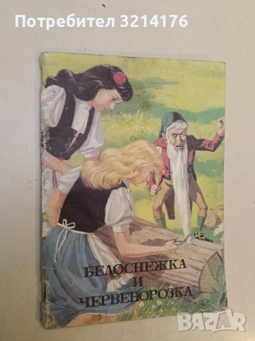 Белоснежка и Червенорозка (1993)