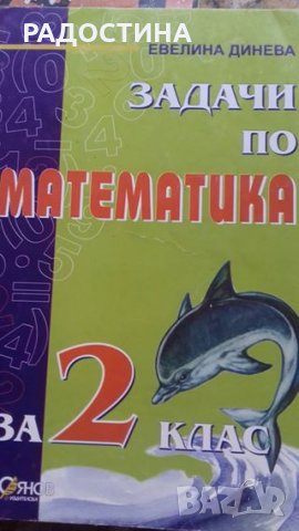 Задачи по математика за 2-ри клас, снимка 1 - Учебници, учебни тетрадки - 26910996