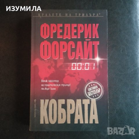 "Кобрата" - Фредерик Форсайт 