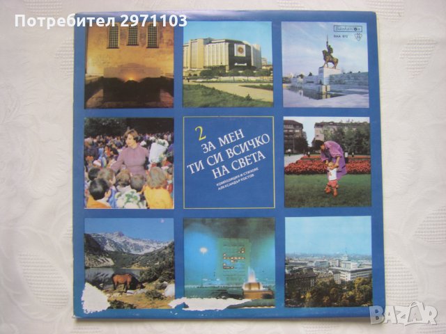 ВАА 872 - За мен ти си всичко на света.Поет. рец., посветен на 1300 г. от основанието на Бъл.държава